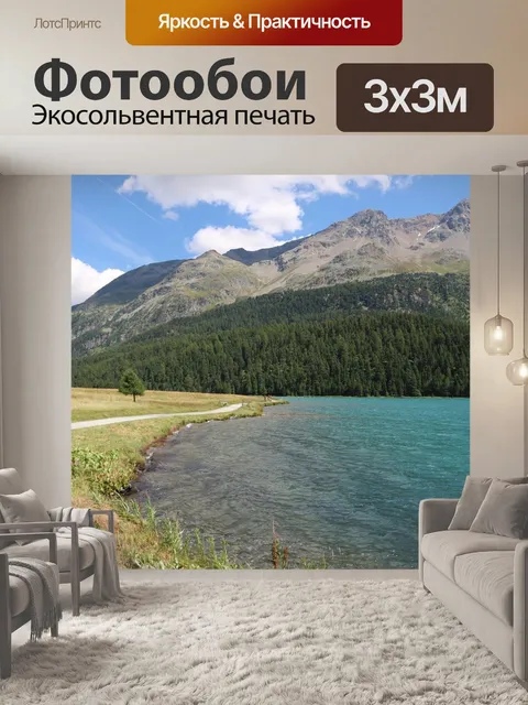 Фотообои Озеро сильваплан
