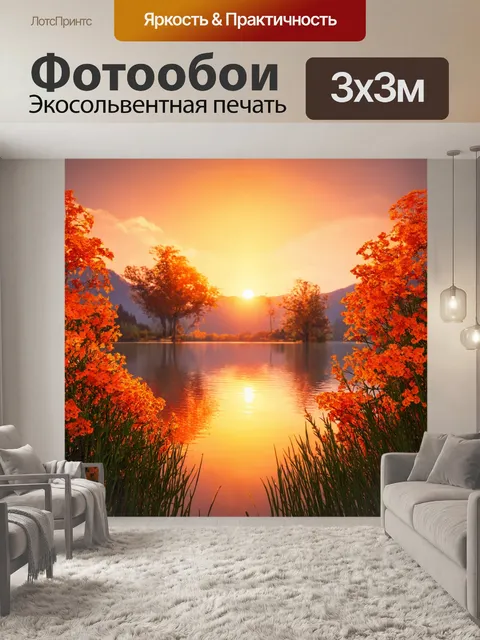 Фотообои оранжевый цвет, представляющие собой великолепный потрясающий пейзаж, в котором закат отражается в спокойной…