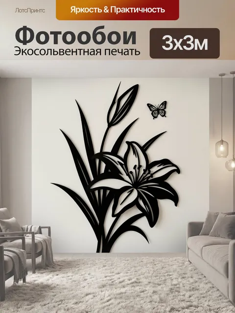 Фотообои Черная лилия и бабочка