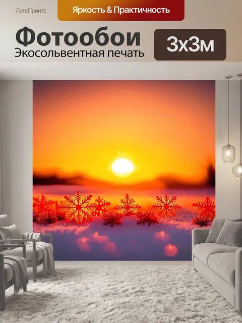 Фотообои оранжевый цвет, с оранжевыми хлопьями снега под знойным духовным закатом