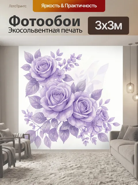 Фотообои Лавандовые розы и полевые веточки