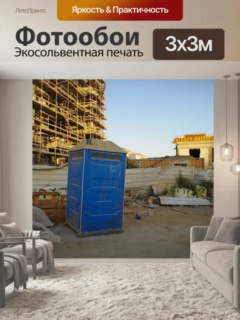 Фотообои Портер туалет на строительной площадке