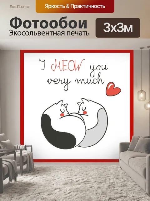 Фотообои Открытка ко Дню св. Валентина с котом