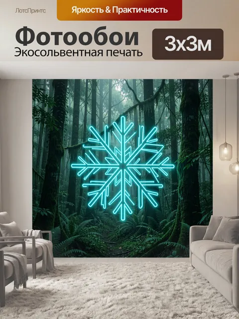 Фотообои Неоновая снежинка в лесу