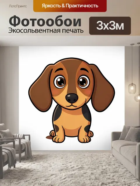 Фотообои Щенок таксы с большими глазами