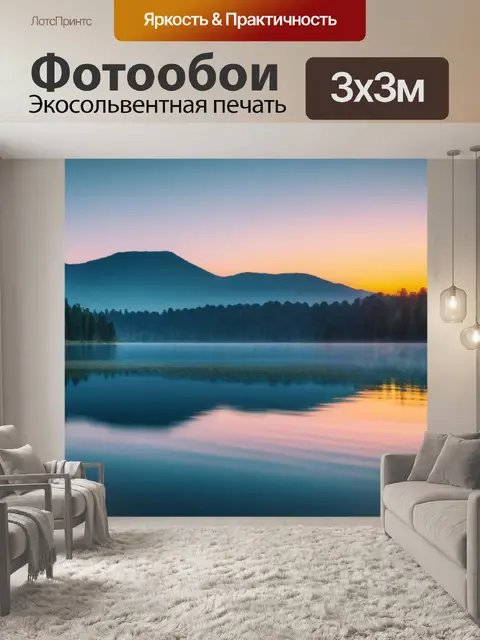 Фотообои рассвет над спокойным озером