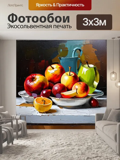 Фотообои в стиле акриловые краски, являющиеся современным интерпретацией классических натюрмортов с фруктами и посудой