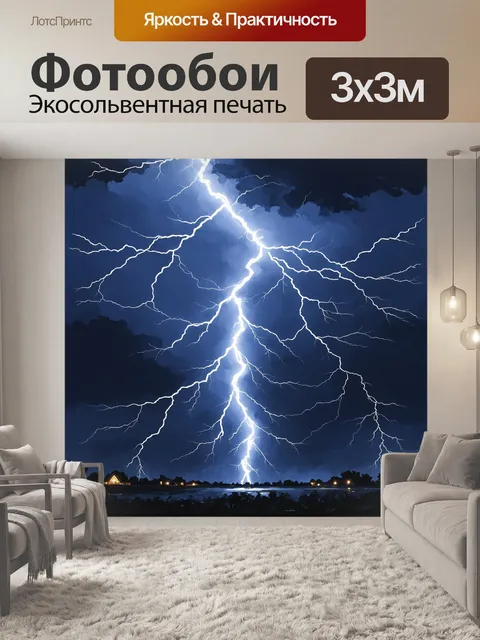 Фотообои изображение мощной молнии, пронизывающей темное небо, создающее драматическую атмосферу