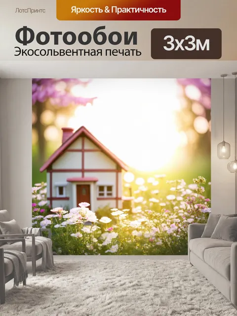 Фотообои светлый фон с мягким светом, создающим теплую атмосферу, на переднем плане уютный домик с цветами вокруг