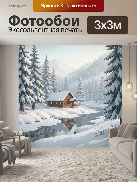 Фотообои Зимний домик в лесу