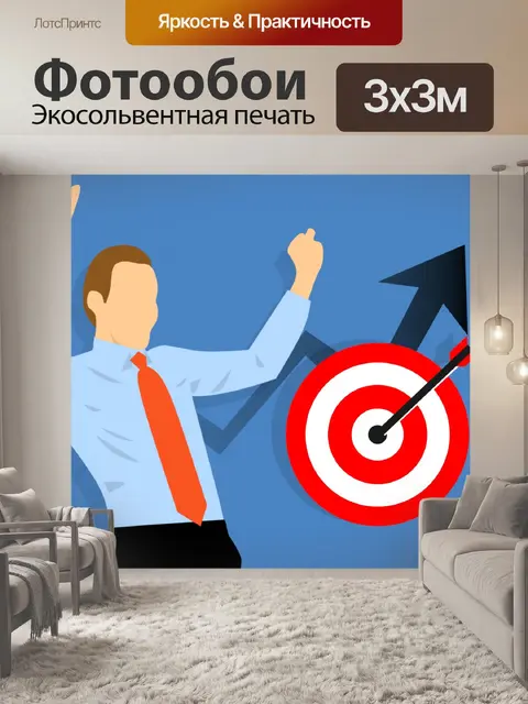 Фотообои достижение целевой стратегии