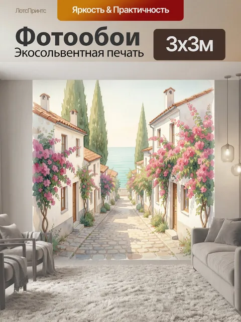 Фотообои Уютная средиземноморская улица у моря