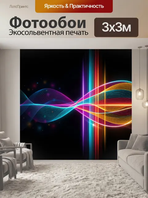 Фотообои Неоновая абстракция с волнами света