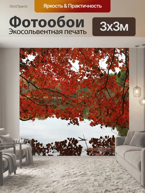 Фотообои Осень