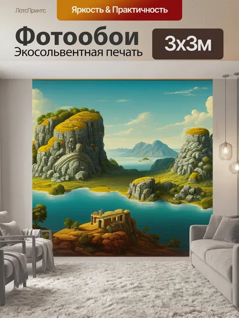 Фотообои пейзаж с полифемом