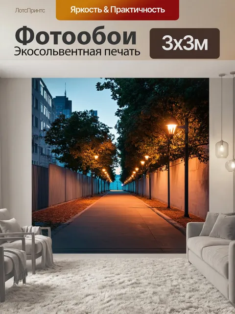 Фотообои город в стиле минимализм, изображающие ведущее в пустую аллею, увитую деревьями и освещенную фонарями