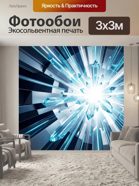 Фотообои Кристальный взрыв света
