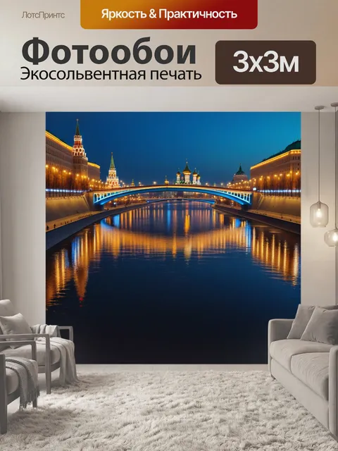 Фотообои ночной москварец, отражение огней в воде