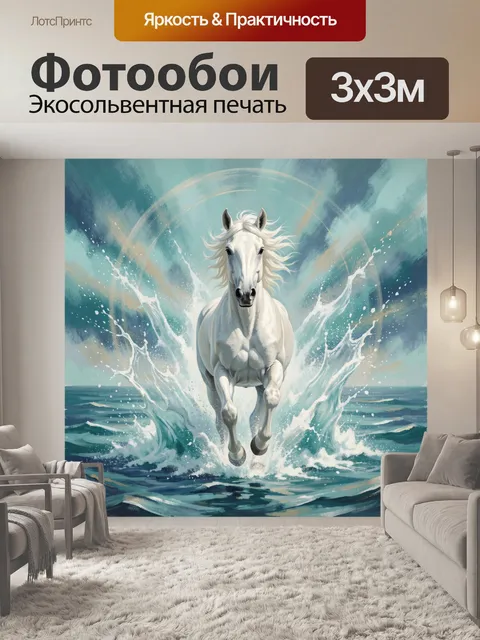 Фотообои Белая лошадь в морских волнах