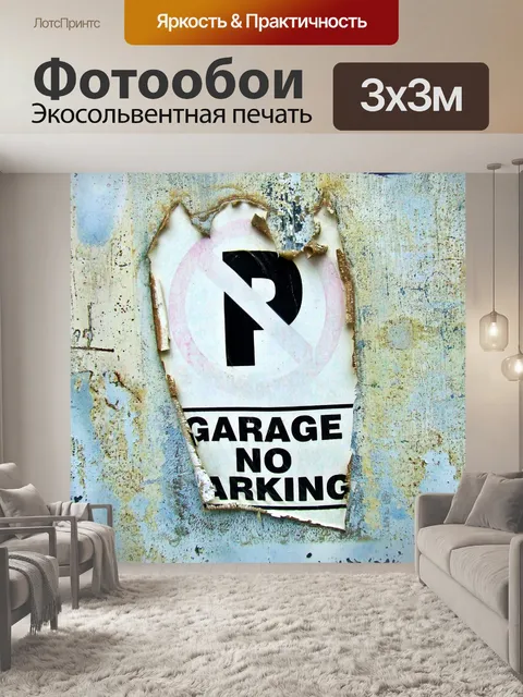 Фотообои Нет дорожный знак