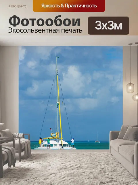 Фотообои Катамаран в Карибском море