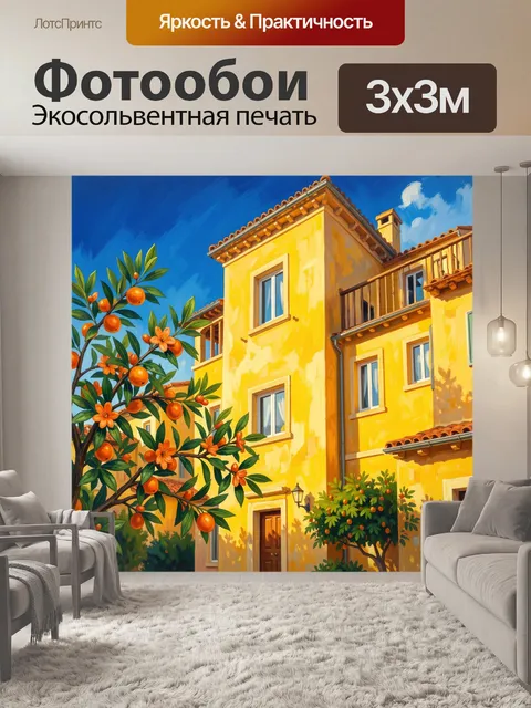 Фотообои Жёлтые дома и цитрусовая ветвь