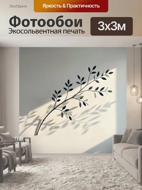 300 × 300 см · Экосольвентная печать