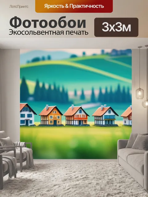 Фотообои сельский пейзаж с домами минимал