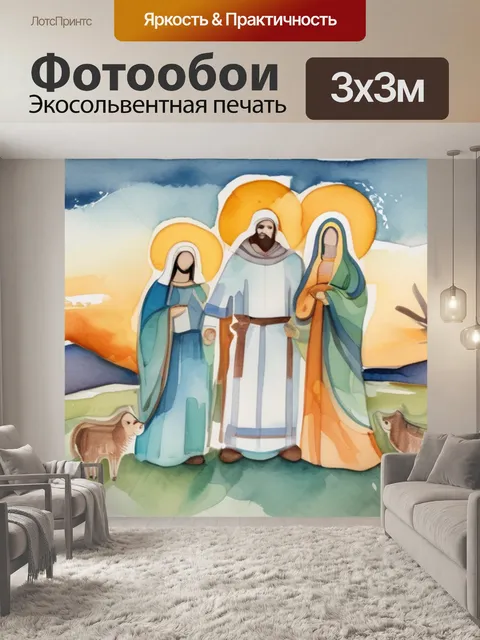 Фотообои святой семейство