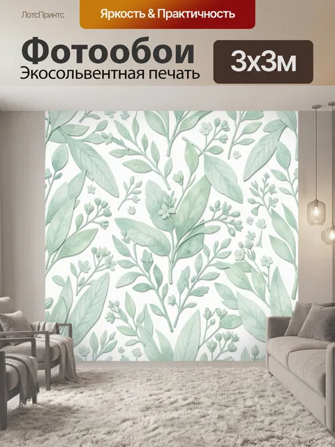 Фотообои Мятные ветви с цветами