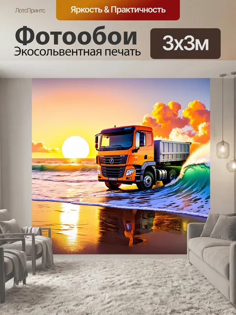 Фотообои грузовик, рассекающий волну на пляже, с ярким закатом на горизонте