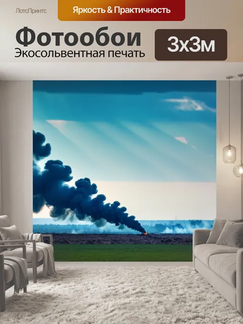 Фотообои пейзаж с дымом вдохновляющий