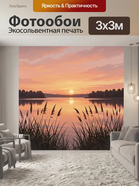 Фотообои Озеро и камыши на закате