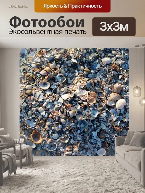 Фотообои Морские раковины 3