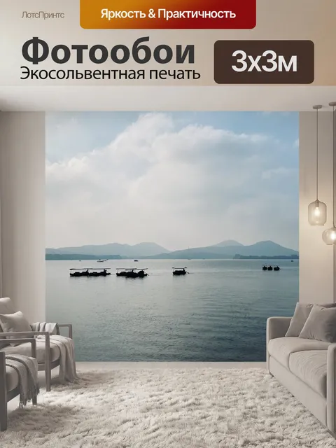 Фотообои Западное озеро