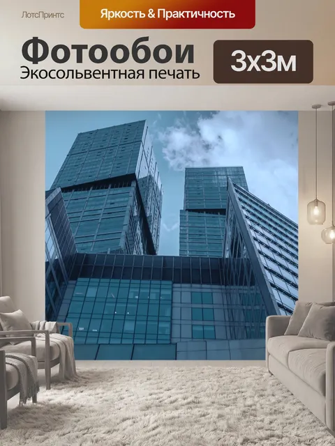 Фотообои Москва-сити