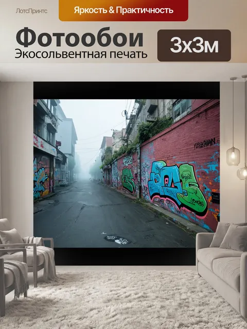 Фотообои туман в стиле графити, уличные сцены, смешивающиеся с туманом, создавая сочные, многослойные визуализации