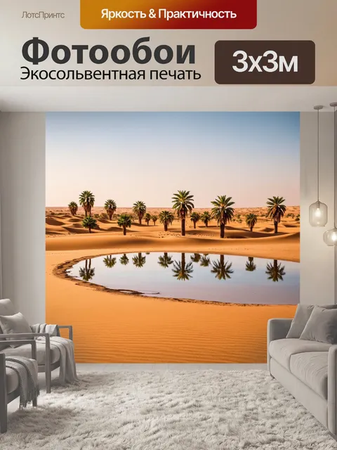 Фотообои египет в стиле фотореализм, пейзаж с оазисом в пустыне, где пальмы и вода отражаются в горячем воздухе