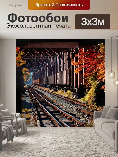 Фотообои огромный грузовой поезд, маневрирующий по старинному железнодорожному мосту, окружённый яркой осенней листвой