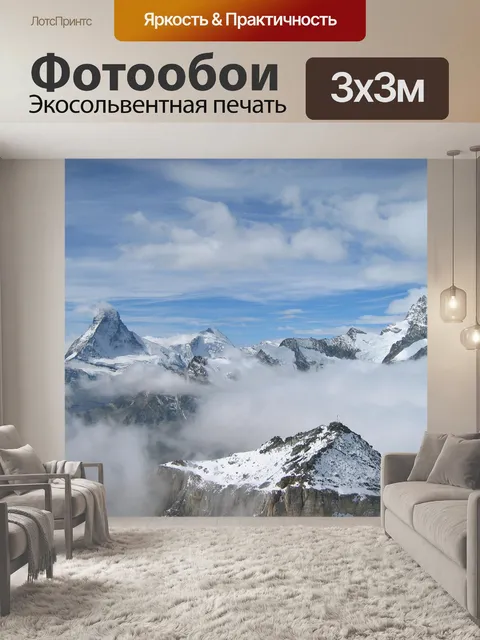 Фотообои Маттерхорн
