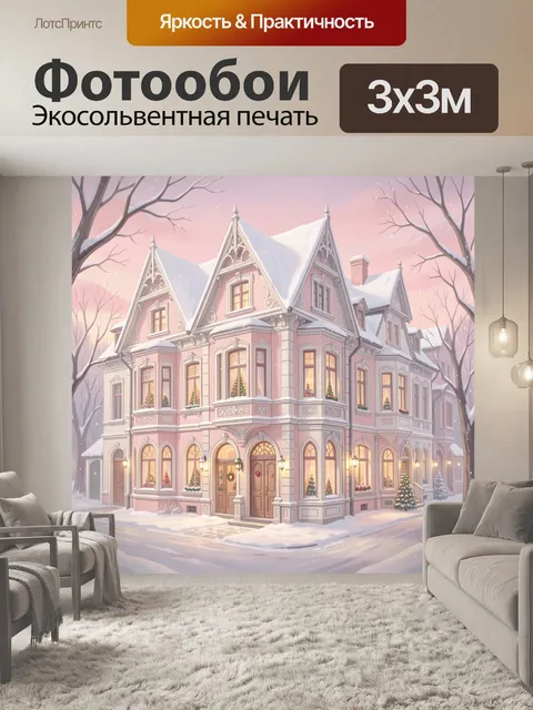 Фотообои Рождественский особняк в снегу