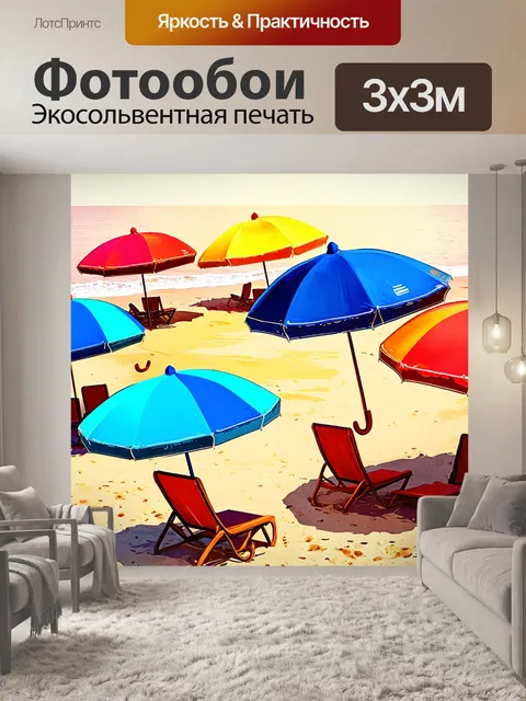 Фотообои яркие зонтики на пляже