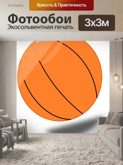 Фотообои Баскетбол