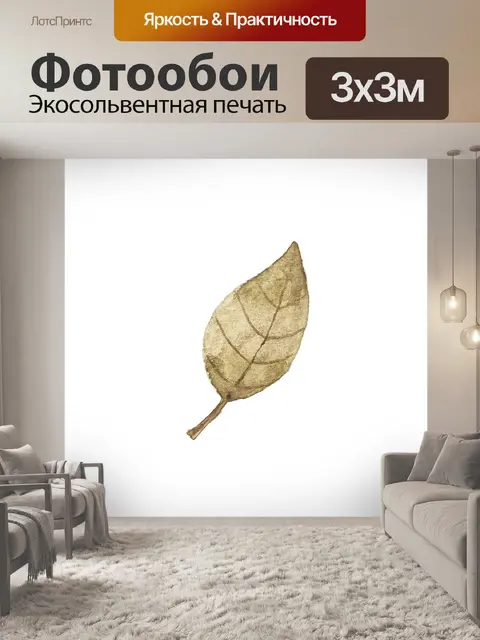 Фотообои Лист