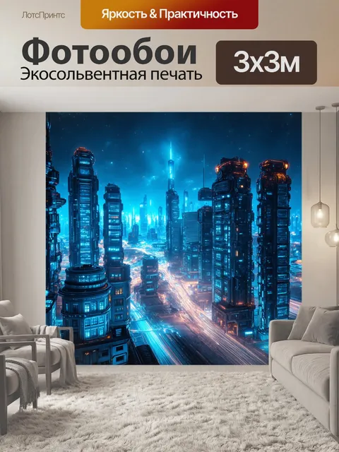 Фотообои футуристический город с яркими огнями