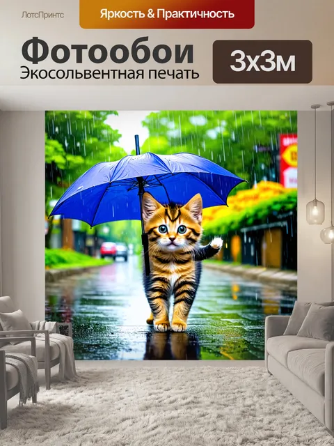 Фотообои котенок, гуляющий под дождём с зонтом