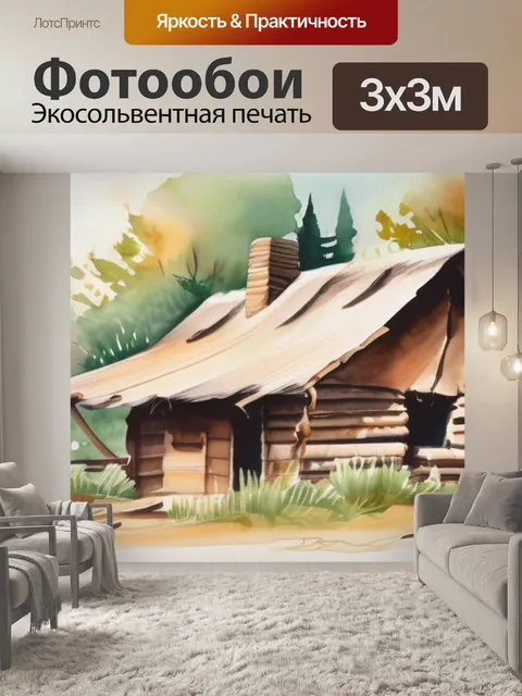 Фотообои дом родной