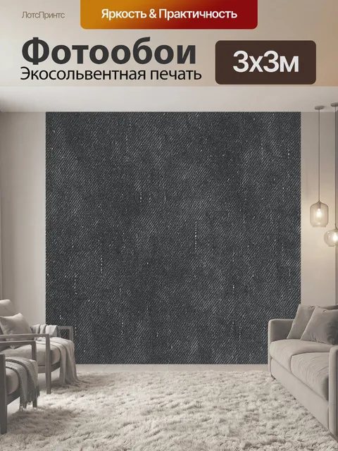 Фотообои Текстура денима тёмно-серого