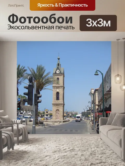 Фотообои Яффа