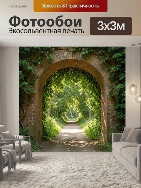 Фотообои Арка в зелёном лесном тоннеле